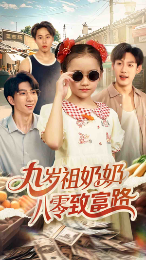 九岁祖奶奶八零致富路（60集）短剧分享片段