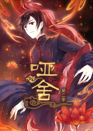 哑舍第2季 动漫（40集）热门短剧推广