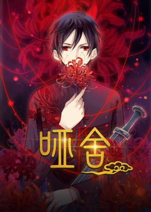 哑舍动漫（48集）短剧热门分享