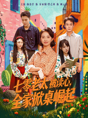 七零老太被读心全家掀桌崛起（84集）精彩短剧随心推