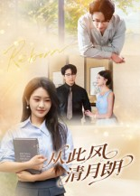 从此风清月朗（61集）观看软件