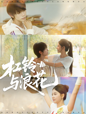 杠铃与浪花（73集）最火短剧热播