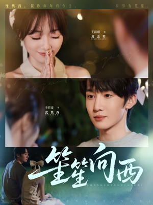 笙笙向西（75集）百亿短剧抢先看