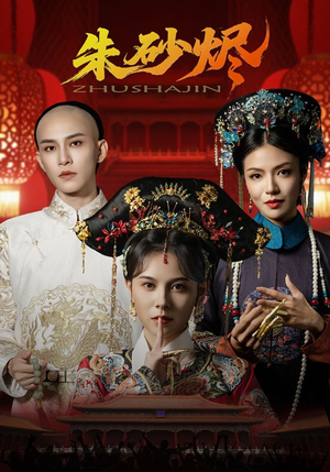 朱砂烬（72集）精彩热门短剧