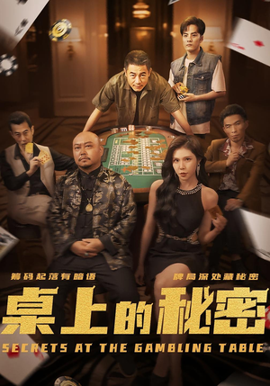 桌上的秘密＆千叔出狱（106集）360网盘观看