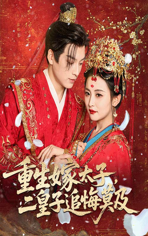 【重生嫁太子二皇子追悔莫及】54集免费在线短剧全集速览