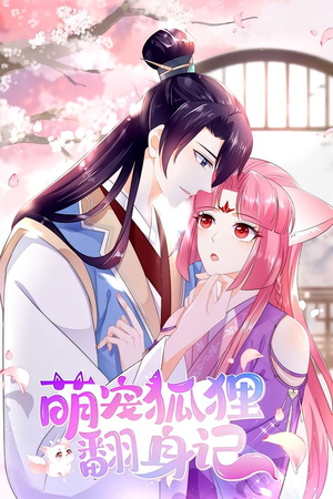 萌宠狐狸翻身记 第1季（25集）简直不要太好看