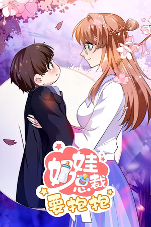 奶娃总裁要抱抱 动漫（47集）每日分享短剧