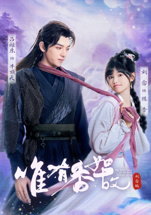 唯有香如故刘念版（53集）好看的国产短剧