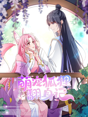 萌宠狐狸翻身记第2季（30集）追短剧关注我