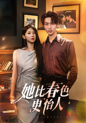 她比春色更怡人（68集）全剧看到大结局