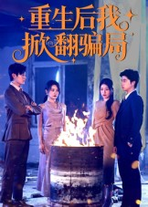 重生后我掀翻骗局（61集）好看短剧又来了