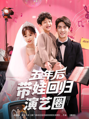 五年后带娃回归演艺圈（76集）分享热门短剧