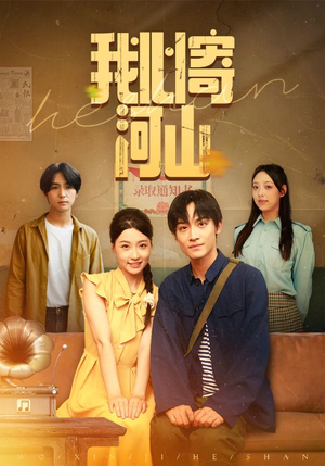 我心寄河山（72集）分享好看短剧