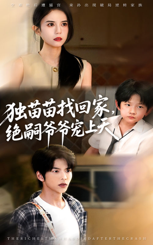 独苗苗找回家绝嗣爷爷宠上天（65集）短剧在哪里看