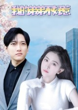 我的弟弟不好惹（100集）一起追短剧