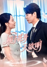 栀子花开天欲明（34集）免费观看