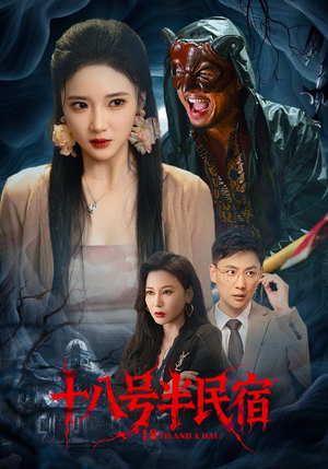 十八号半民宿（52集）好看上头短剧