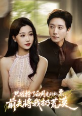 只因抢了白月光的机票前夫将我扔荒漠（50集）最近很火的短剧