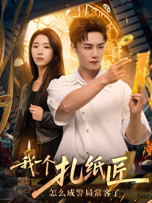 我一个扎纸匠怎么成警局常客了 (72集)网络小短剧