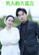 男人的大谎言(13集) 男人的大谎言(13集)独家资源免费看