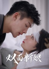 双面新娘(41集) 双面新娘(41集)我全都看完了