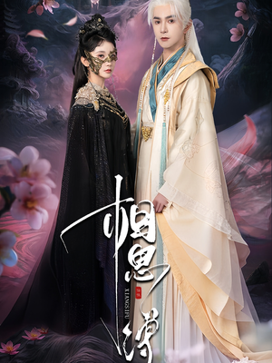 相思缚（70集）免费短剧看全集