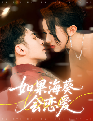 如果海葵会恋爱（55集）在线看完整版