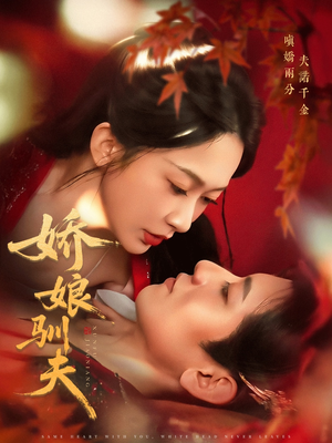 娇娘驯夫（82集）免费观看完整版