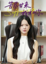 苦尽甘来我和你（21集）古装短剧推荐