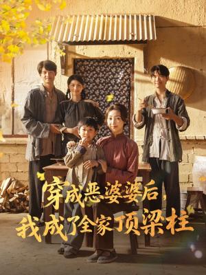 穿成恶婆婆后我成了全家顶梁柱（79集）这短剧太好看了