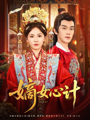 嫡女心计（100集）精彩短剧热播中