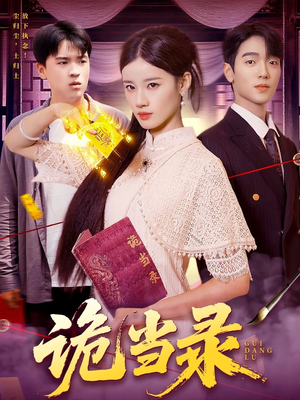 诡当录（107集）爆火短剧追不停