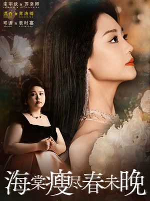 海棠瘦尽春未晚（62集）免费短剧全集看