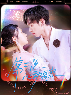 第二次心动危机（80集）火爆短剧推荐