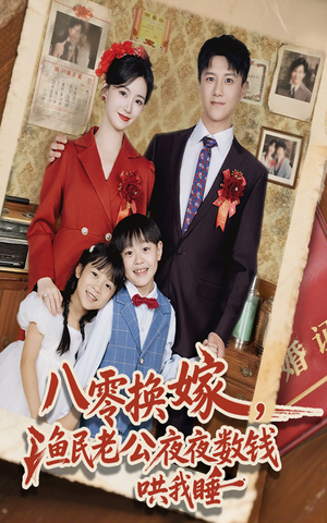 八零换嫁渔民老公夜夜数钱哄我睡（57集）热播短剧分享