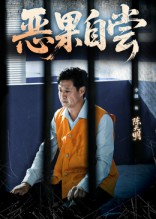 恶果自尝&恩养成仇（60集）独家资源免费看