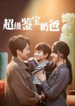 超级鉴宝奶爸（60集）大结局一气呵成