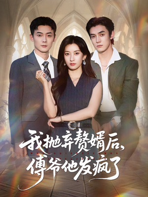 我抛弃赘婿后傅爷他发疯了(61集) 我抛弃赘婿后傅爷他发疯了(61集)最新热剧免费看