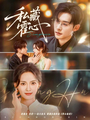 私藏霍心（73集）抢先看新短剧