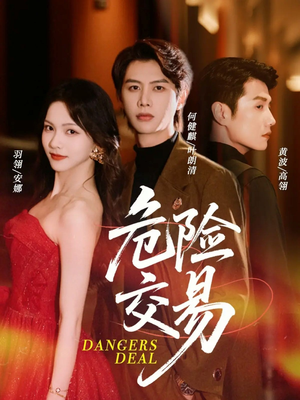 危险交易（68集）免费短剧看不停