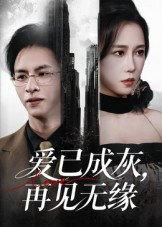 爱已成灰再见无缘（72集）短剧上头又好看