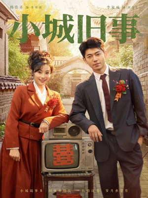 小城旧事（78集）短剧精彩推荐