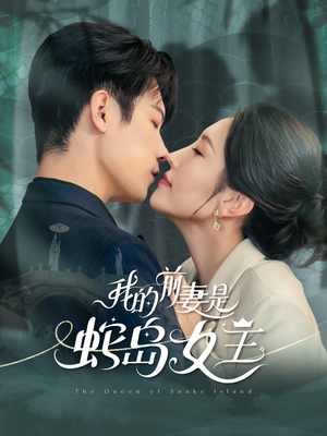 我的前妻是蛇岛女王（53集）推荐热门短剧