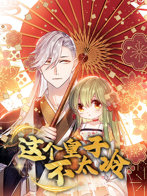 这个皇子不太冷（52集）不用花钱看全剧