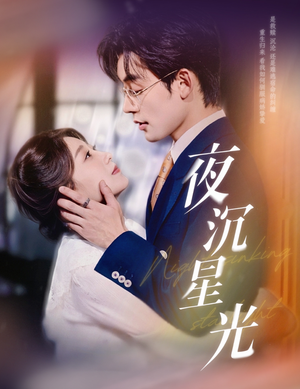 夜沉星光（60集）让你一口气看完
