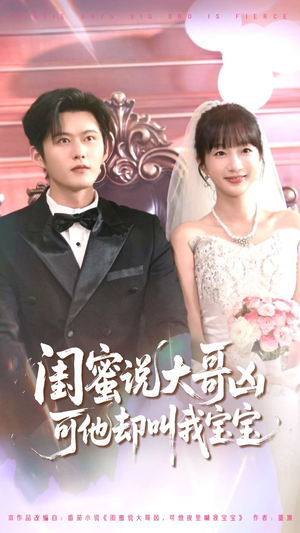 闺蜜说大哥凶可他却叫我宝宝（85集）在线看