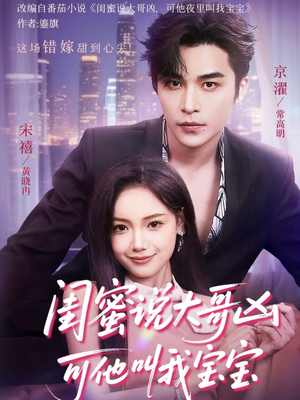 闺蜜说大哥凶可他却叫我宝宝（59集）免费短剧合集