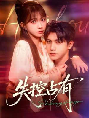 失控占有（84集）全集在线看