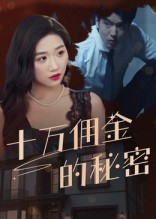 十万佣金的秘密（30集）短剧片段推荐